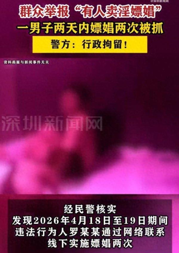 贵州一男子被群众举报，2天内嫖娼，2次被行拘