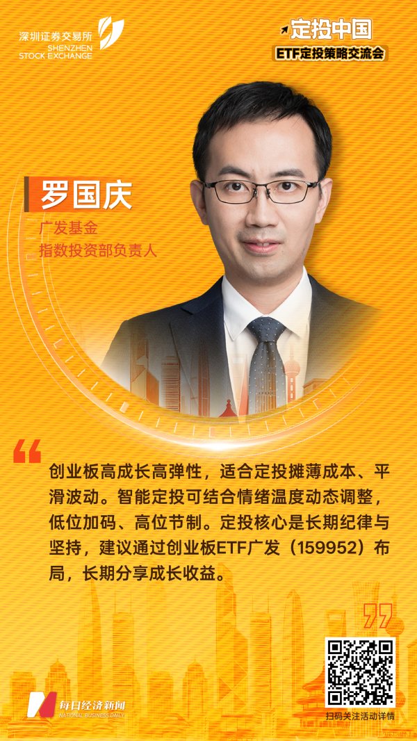 广发基金指数投资部负责人罗国庆：创业板具备高成长、高弹性特征，适合用定投摊薄成本、降低波动