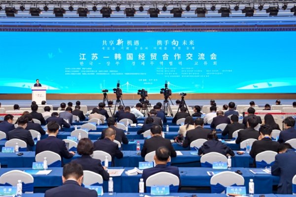 江苏—韩国经贸合作交流会在盐城启幕，共绘双向开放新蓝图
