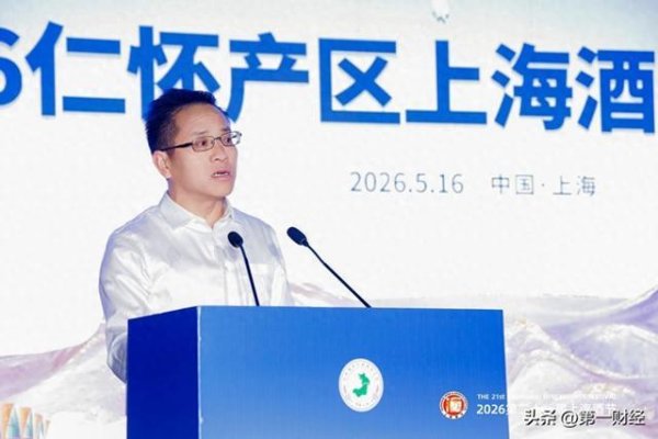 “浦江之畔·对话仁怀”2026仁怀产区上海酒节专场推荐活动正式举行