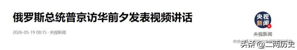 第25次访华行程开启，出发前普京发布视频讲话，畅谈中俄友谊
