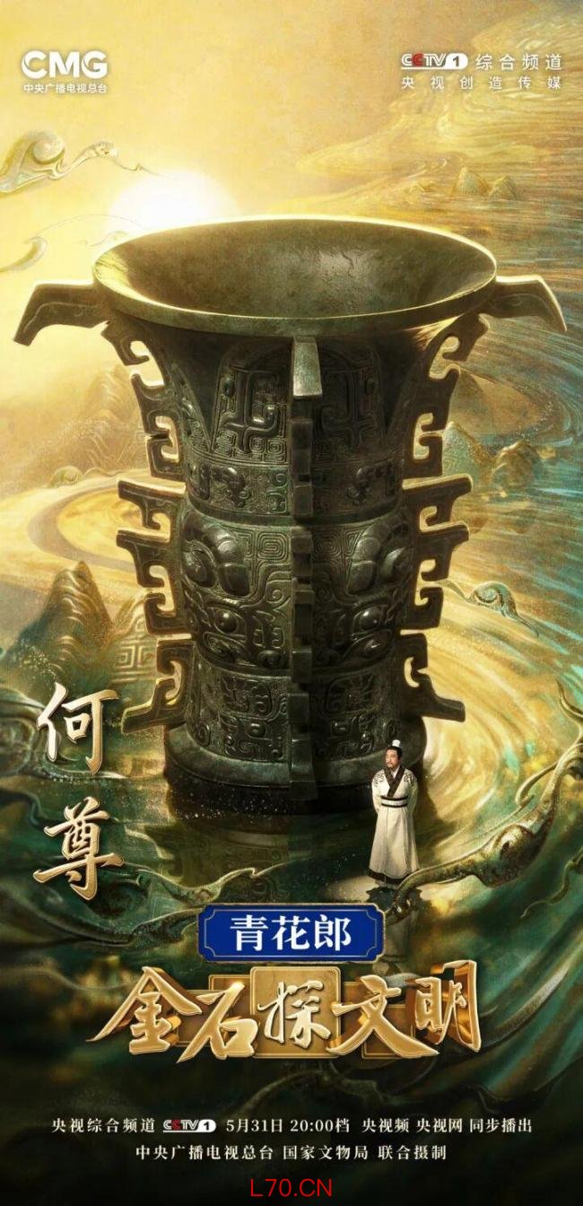 探秘国宝何尊 解码“何以中国”