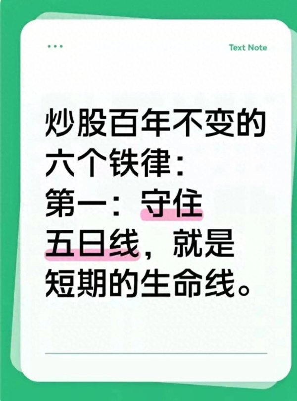 炒股百年不变的六个铁律: 第一: 守住五日线, 就是短期的生命线!