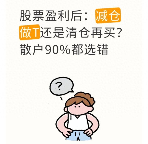 股票盈利后: 减仓做T还是清仓再买? 散户90%都选错