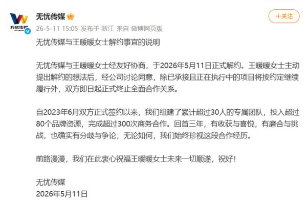 无忧传媒与王暖暖正式解约 本人回应：和平解约，个人账号可能短期停更