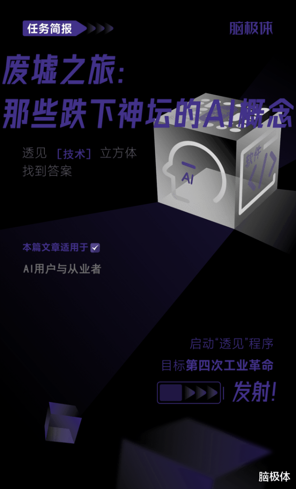 废墟之旅: 那些跌下神坛的AI概念