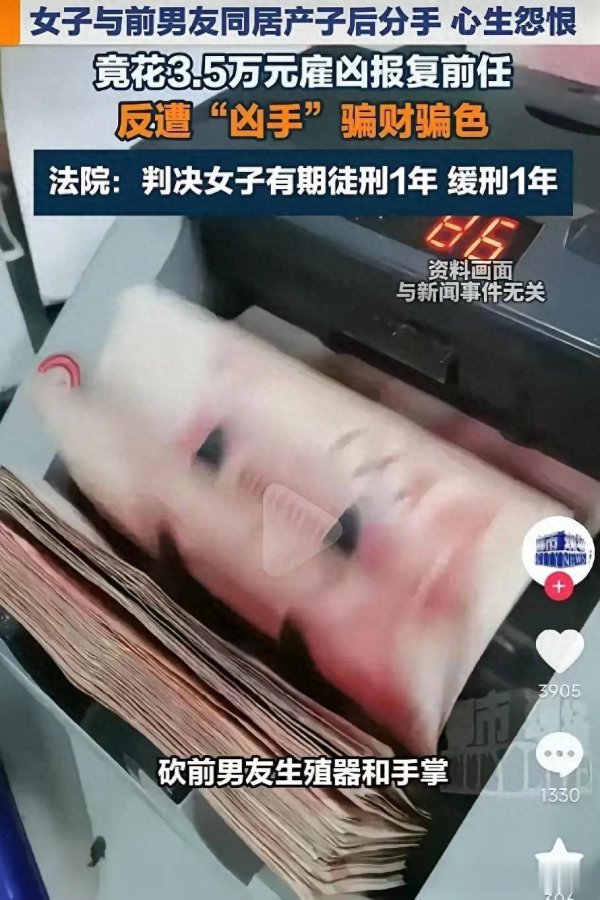 女子雇凶报复前男友, 反被坑惨留案底