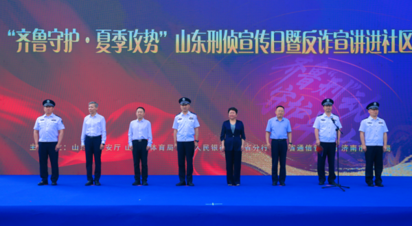冠军助力+舞台展演+趣味互动, 山东这场刑侦反诈活动全程高能