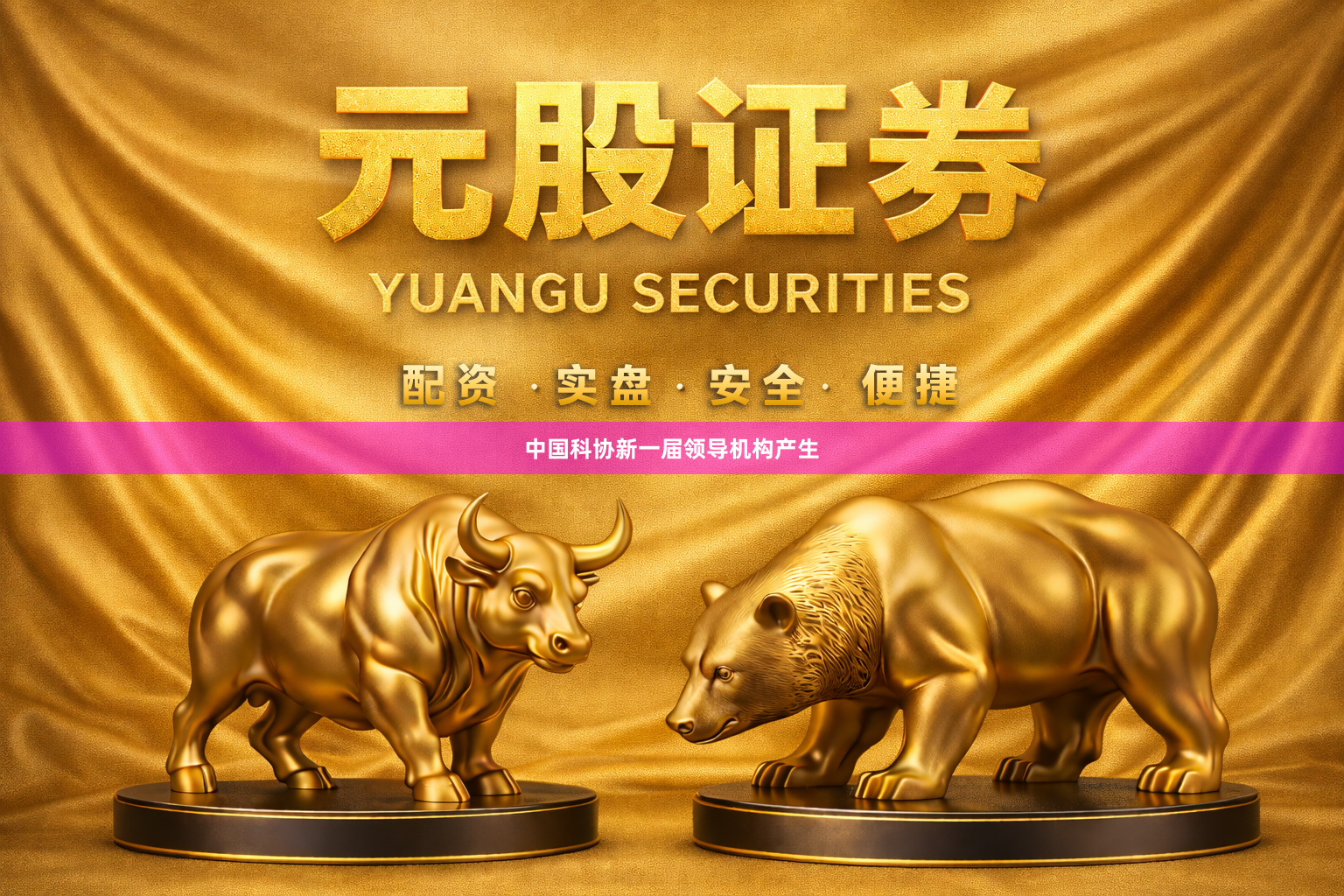 中国科协新一届领导机构产生