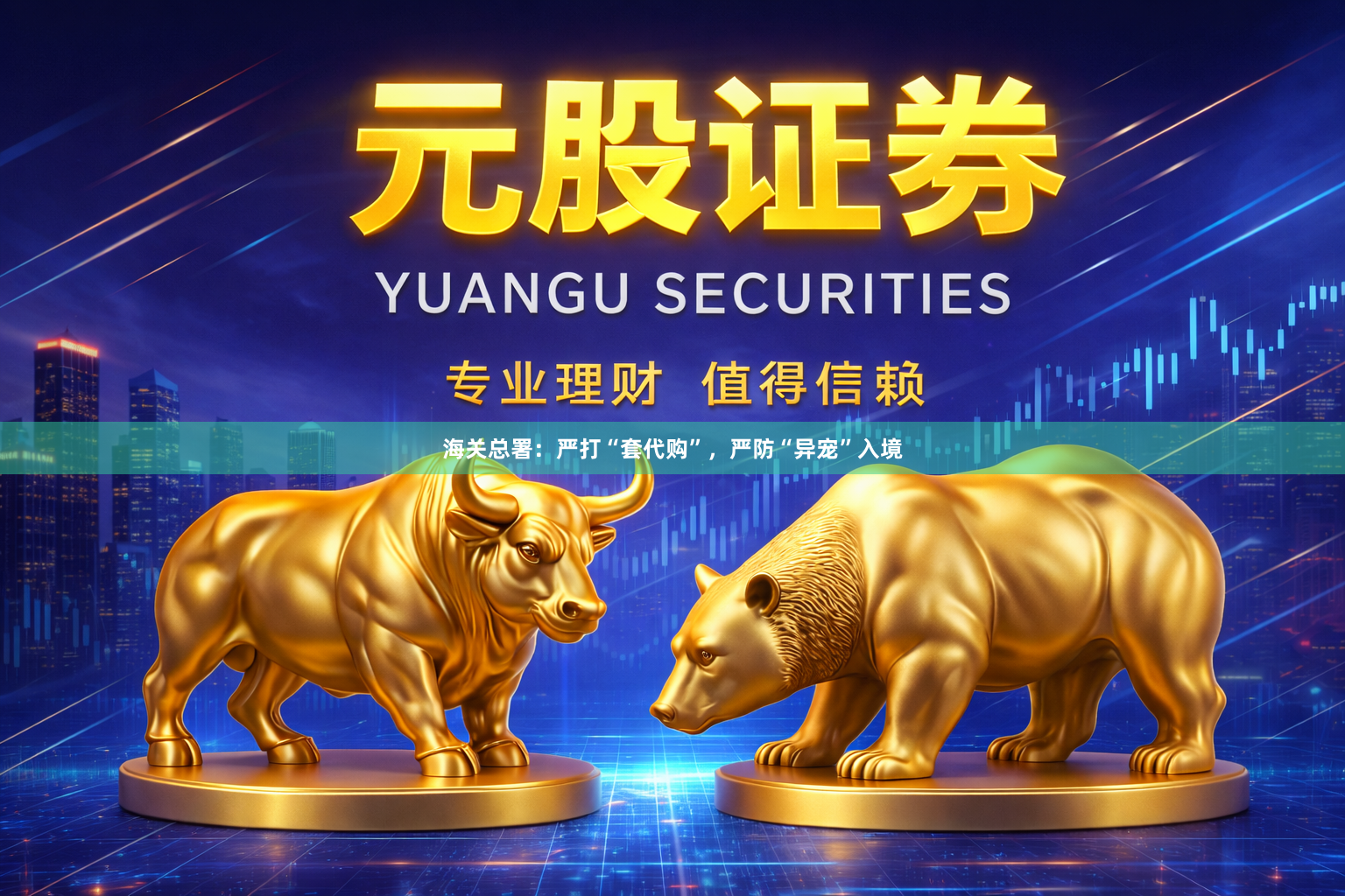 海关总署：严打“套代购”，严防“异宠”入境