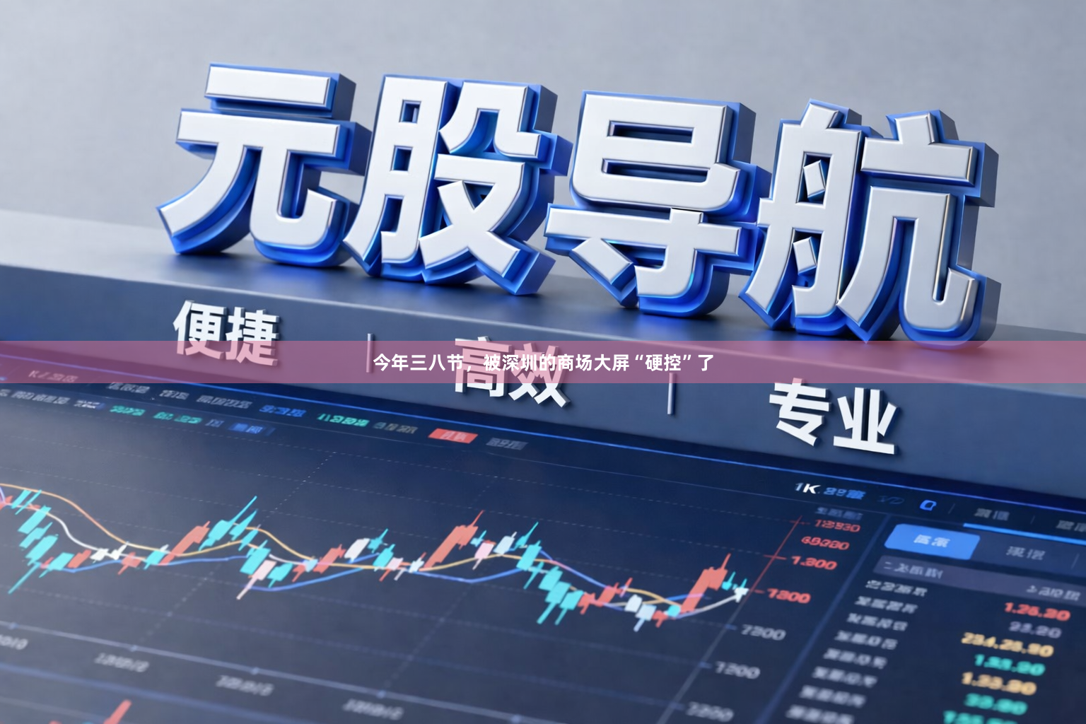 今年三八节，被深圳的商场大屏“硬控”了