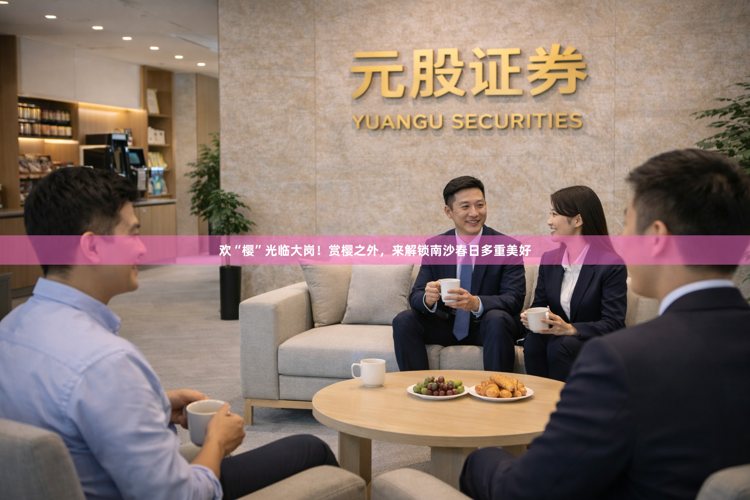 欢“樱”光临大岗！赏樱之外，来解锁南沙春日多重美好