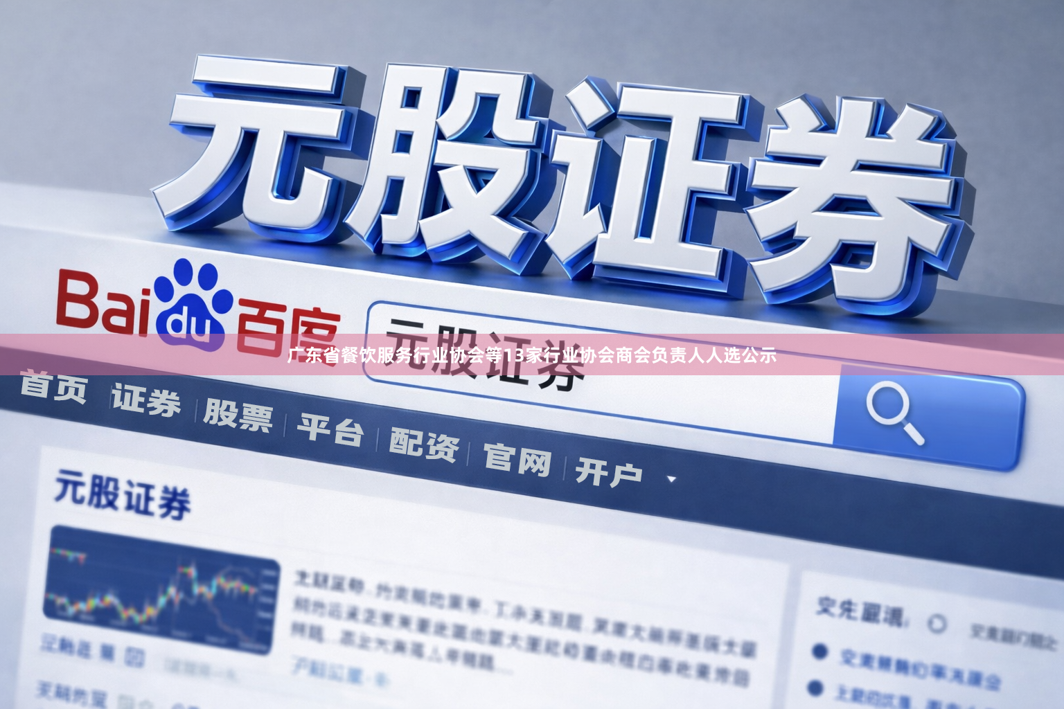 广东省餐饮服务行业协会等13家行业协会商会负责人人选公示