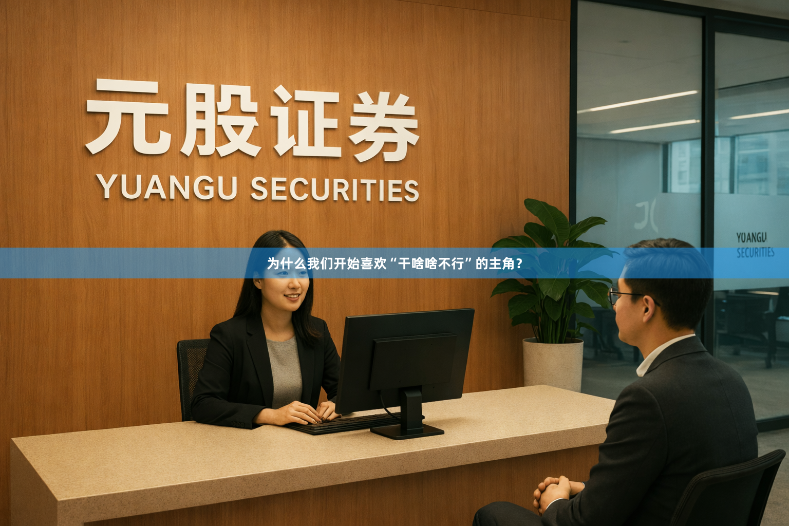 为什么我们开始喜欢“干啥啥不行”的主角？