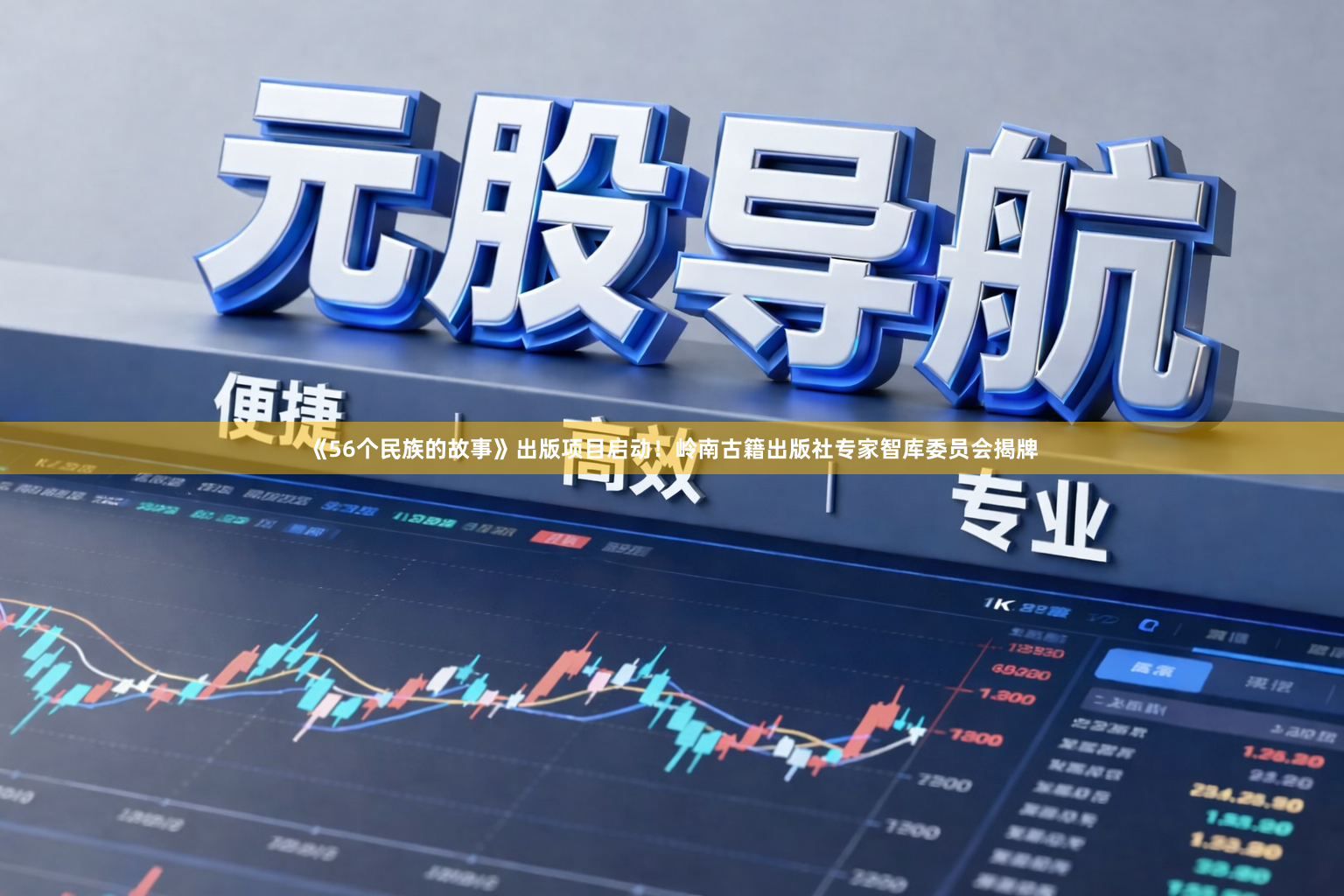 《56个民族的故事》出版项目启动！岭南古籍出版社专家智库委员会揭牌