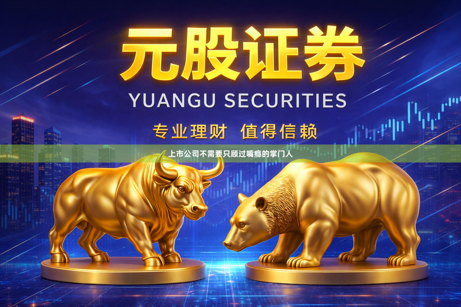 上市公司不需要只顾过嘴瘾的掌门人