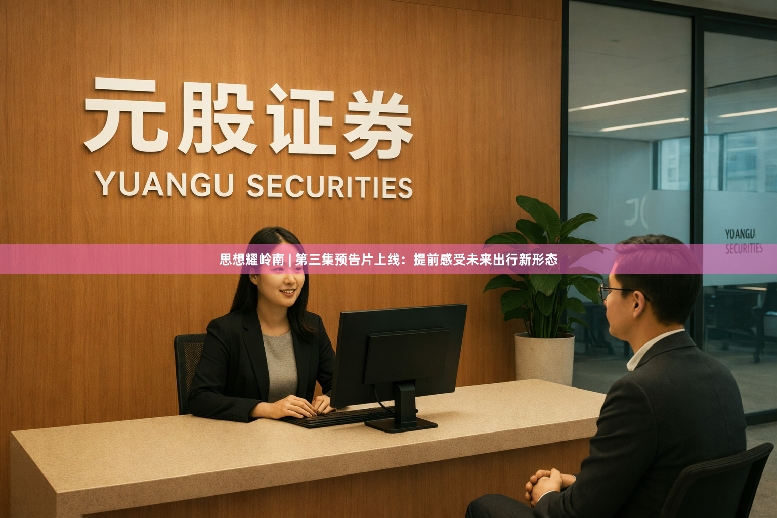 思想耀岭南 | 第三集预告片上线：提前感受未来出行新形态