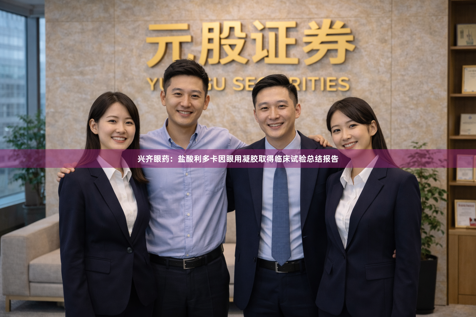 兴齐眼药：盐酸利多卡因眼用凝胶取得临床试验总结报告