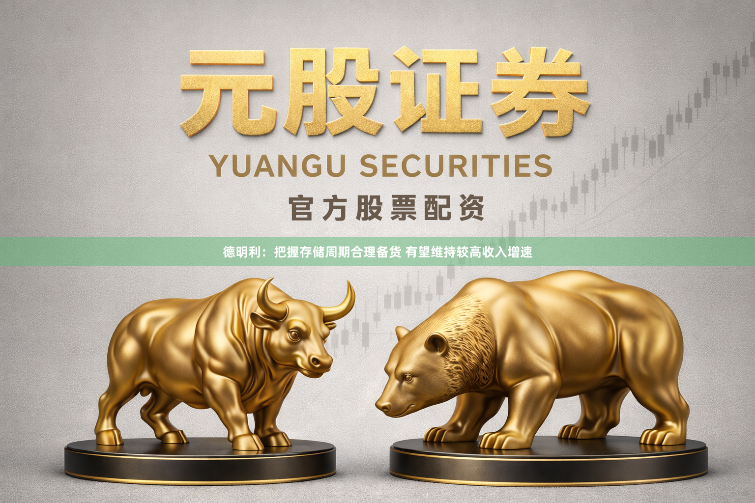 德明利：把握存储周期合理备货 有望维持较高收入增速