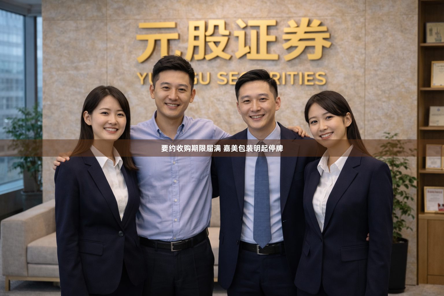 要约收购期限届满 嘉美包装明起停牌