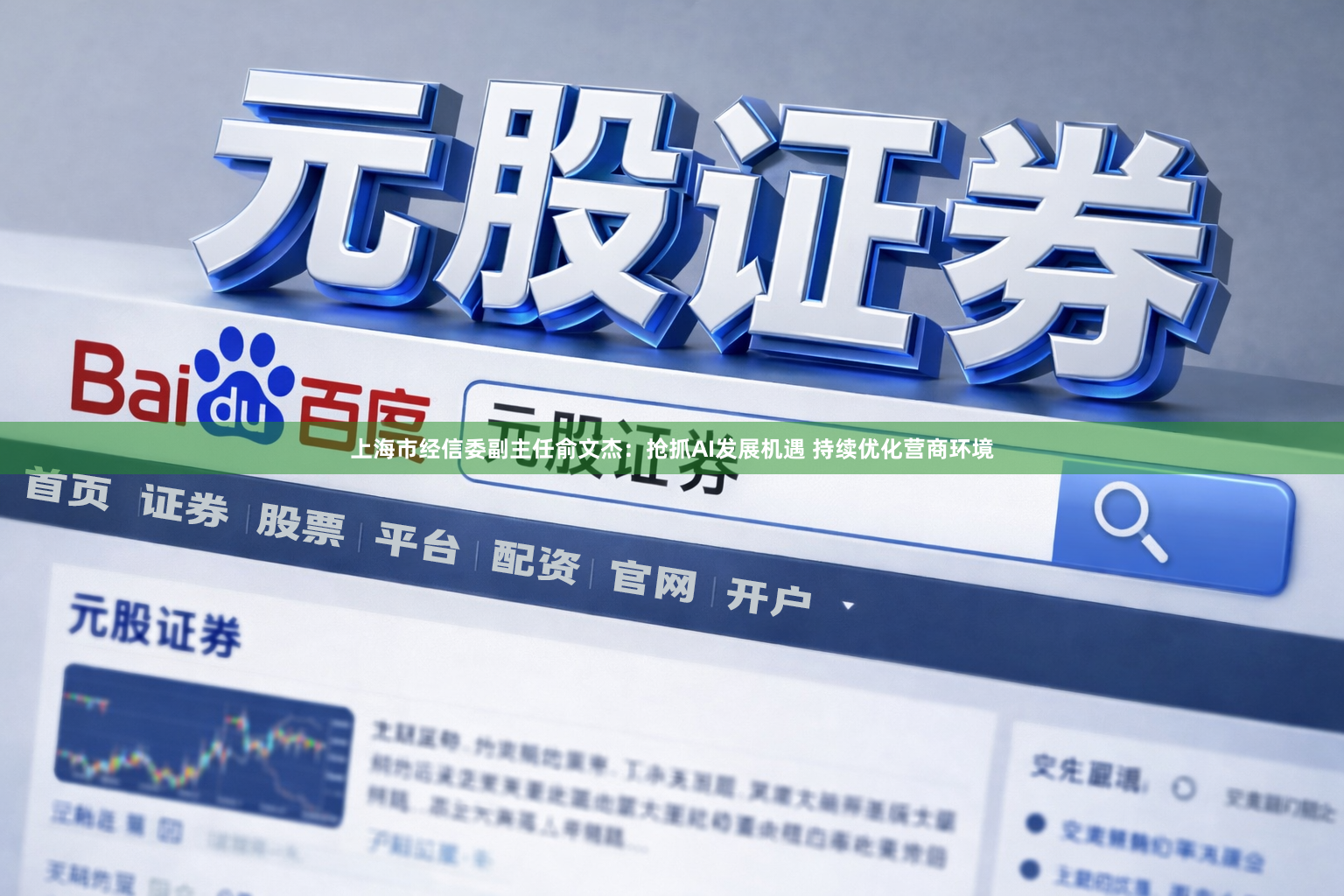 上海市经信委副主任俞文杰：抢抓AI发展机遇 持续优化营商环境