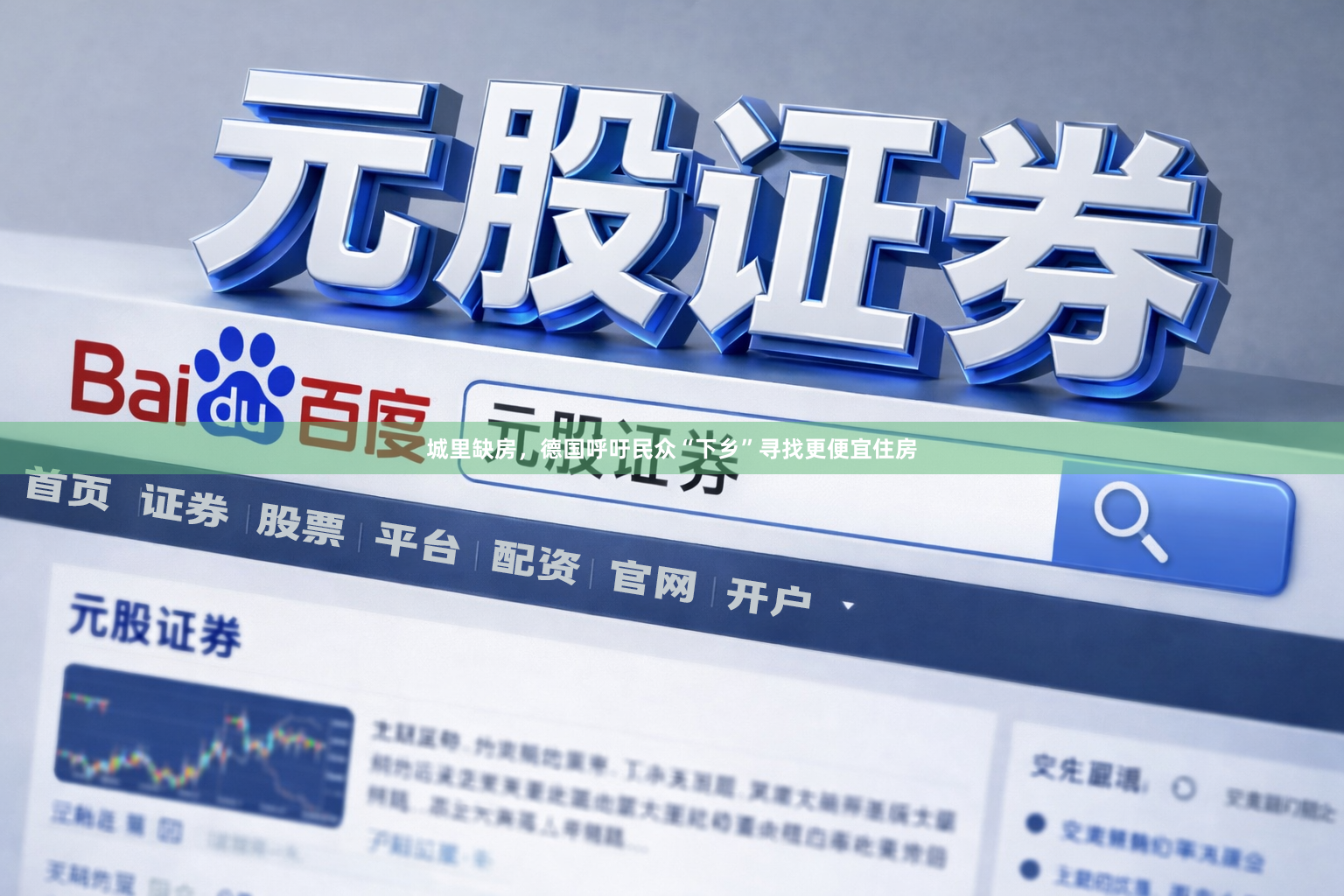 城里缺房，德国呼吁民众“下乡”寻找更便宜住房