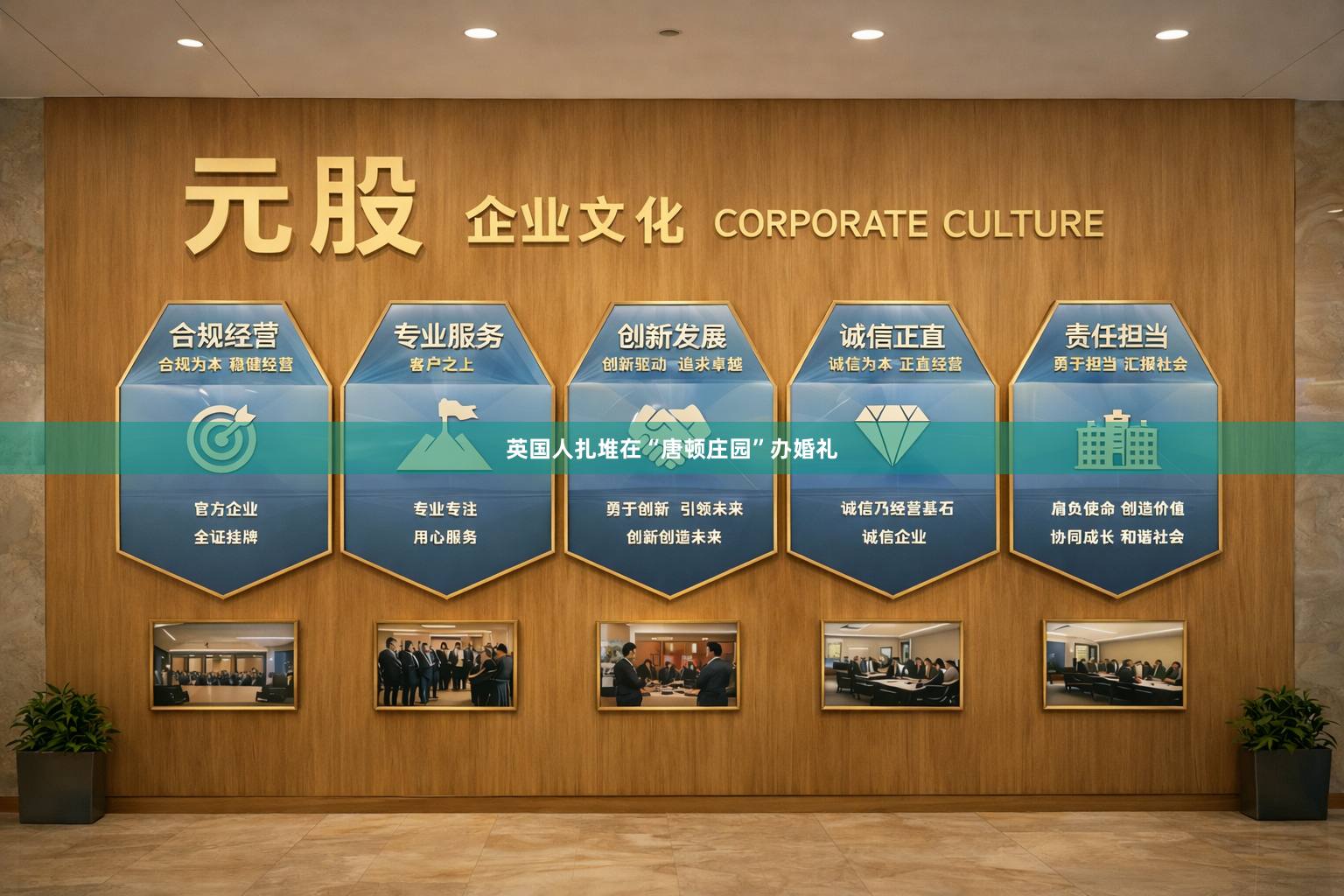 英国人扎堆在“唐顿庄园”办婚礼