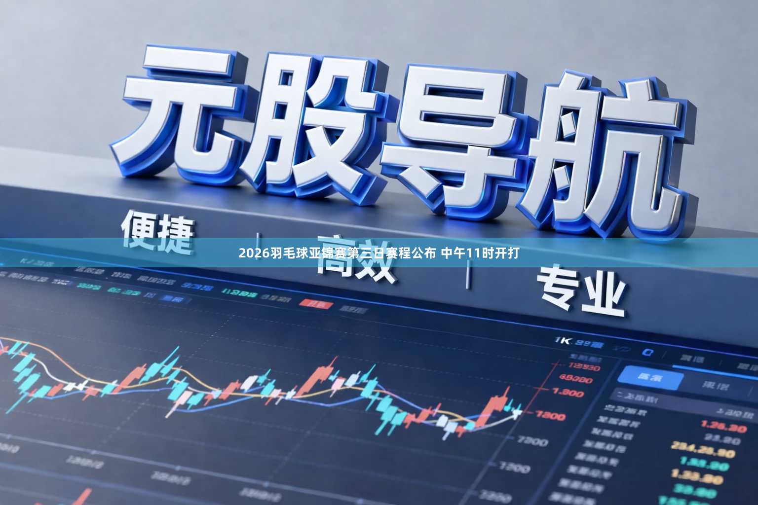 2026羽毛球亚锦赛第三日赛程公布 中午11时开打