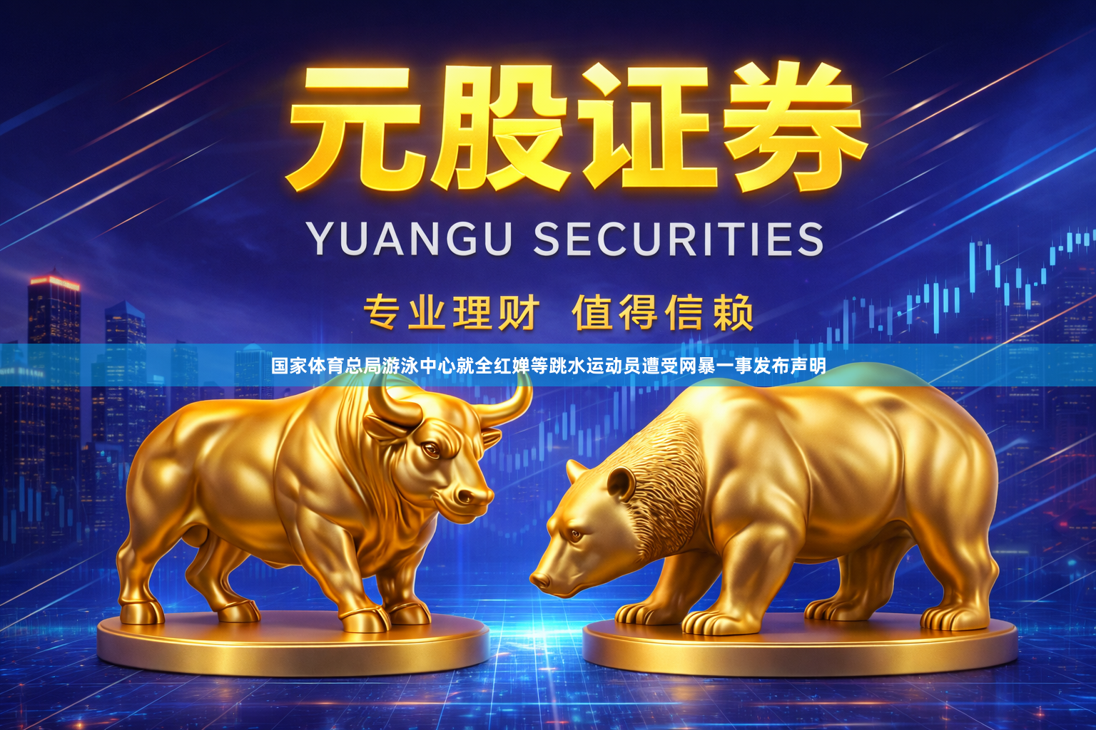 国家体育总局游泳中心就全红婵等跳水运动员遭受网暴一事发布声明