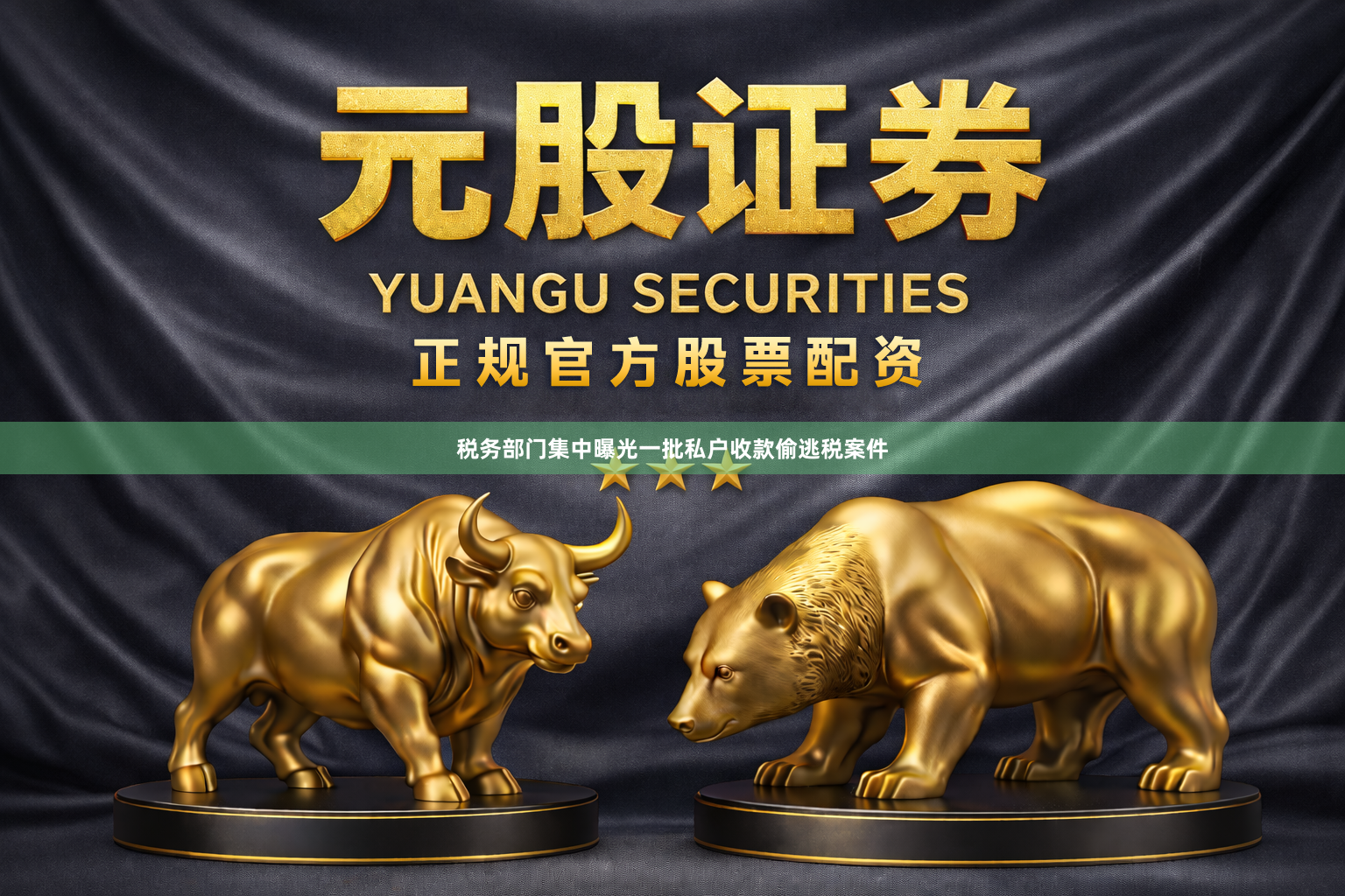 税务部门集中曝光一批私户收款偷逃税案件