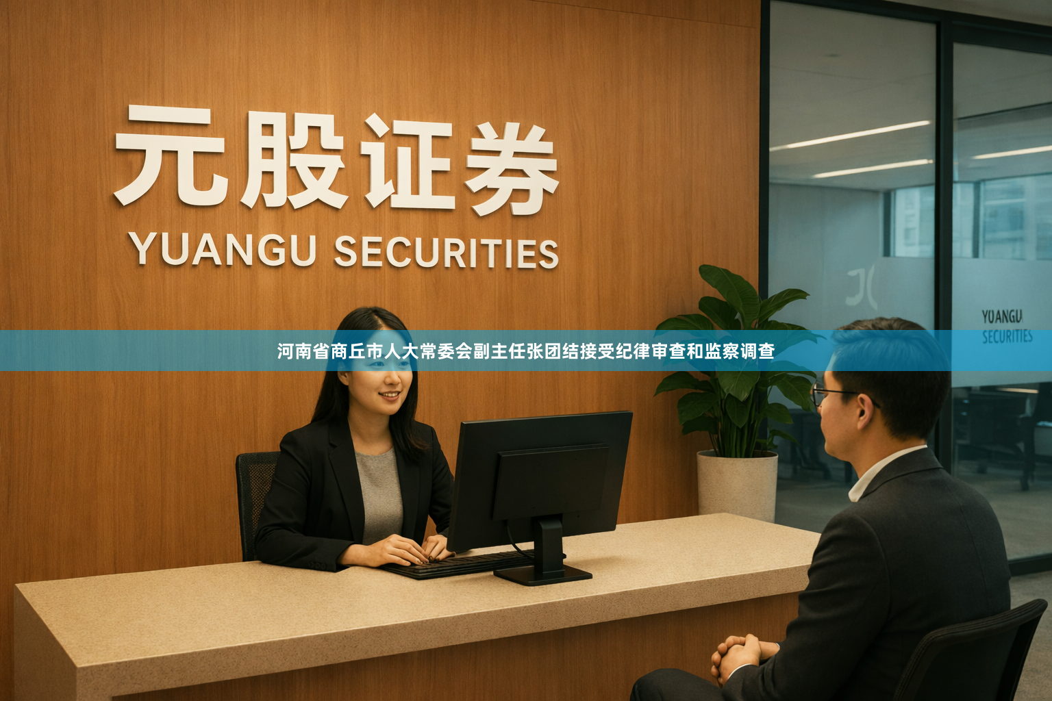 河南省商丘市人大常委会副主任张团结接受纪律审查和监察调查