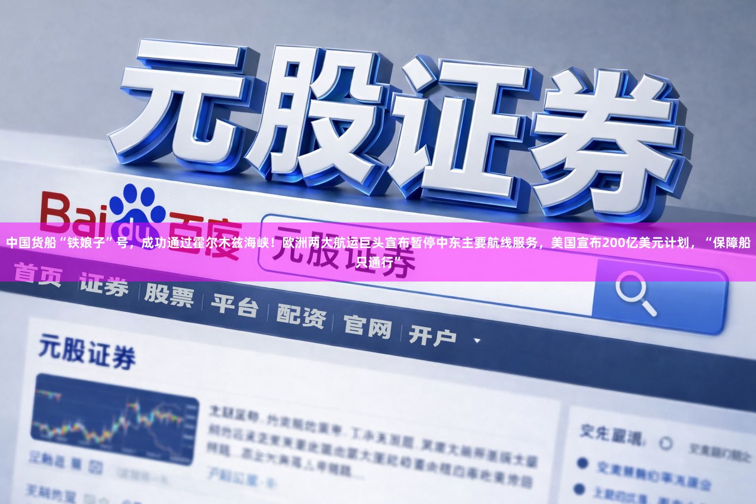 中国货船“铁娘子”号,成功通过霍尔木兹海峡!欧洲两大航运巨头宣布暂停中东主要航线服务,美国宣布200亿美元计划,“保障船只通行”