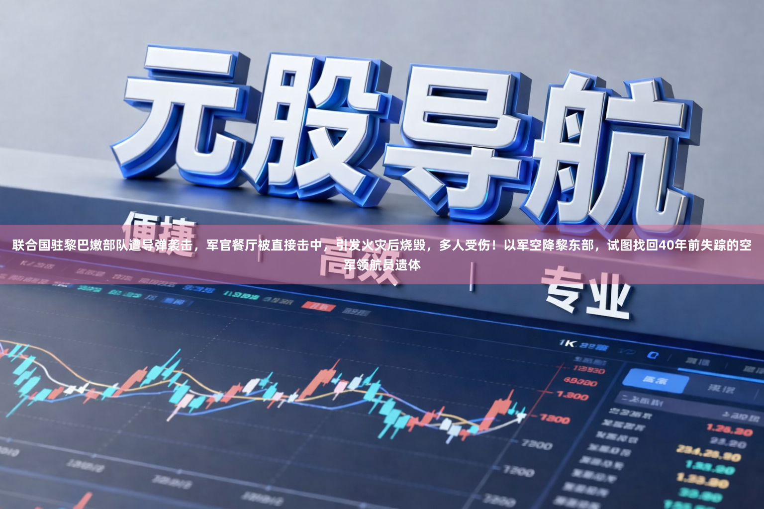 联合国驻黎巴嫩部队遭导弹袭击，军官餐厅被直接击中，引发火灾后烧毁，多人受伤！以军空降黎东部，试图找回40年前失踪的空军领航员遗体