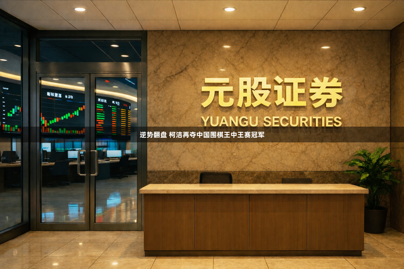 逆势翻盘 柯洁再夺中国围棋王中王赛冠军