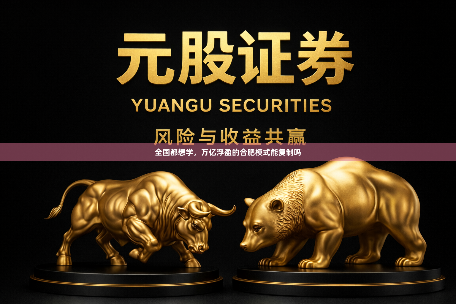 全国都想学，万亿浮盈的合肥模式能复制吗