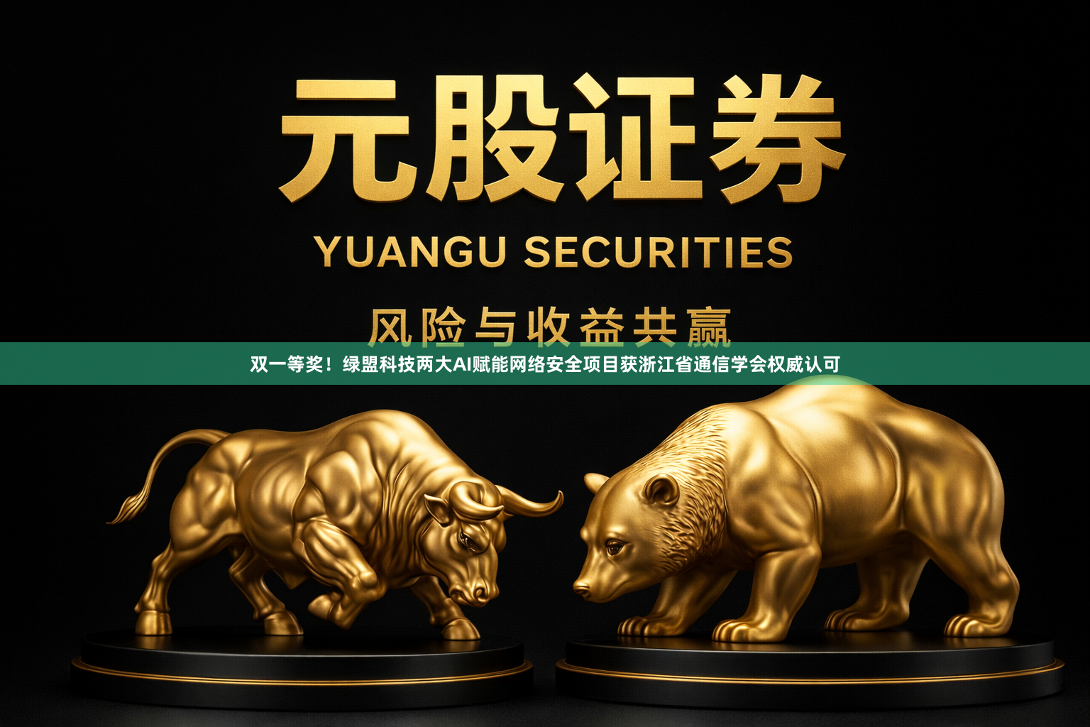 双一等奖!绿盟科技两大AI赋能网络安全项目获浙江省通信学会权威认可