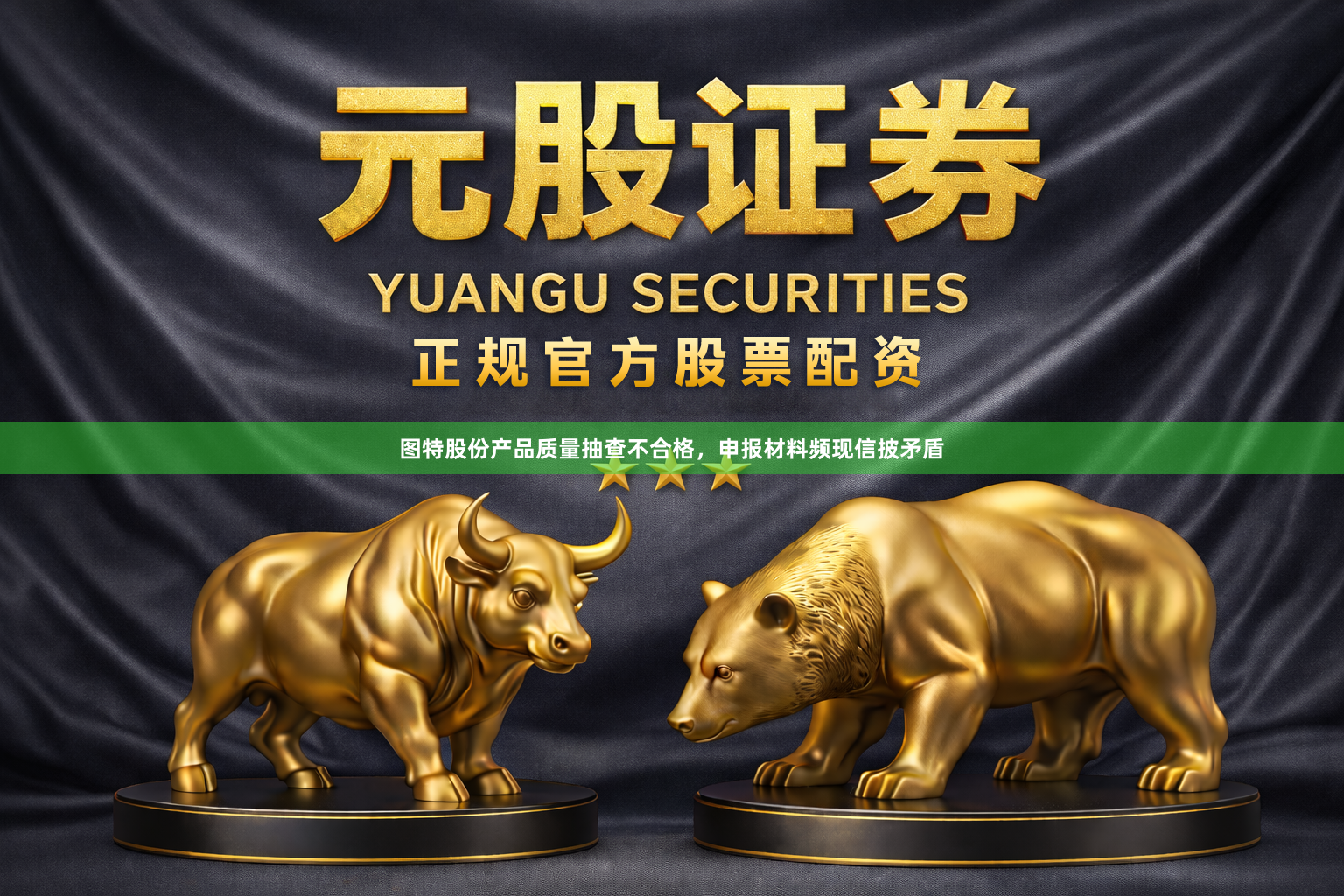 图特股份产品质量抽查不合格，申报材料频现信披矛盾