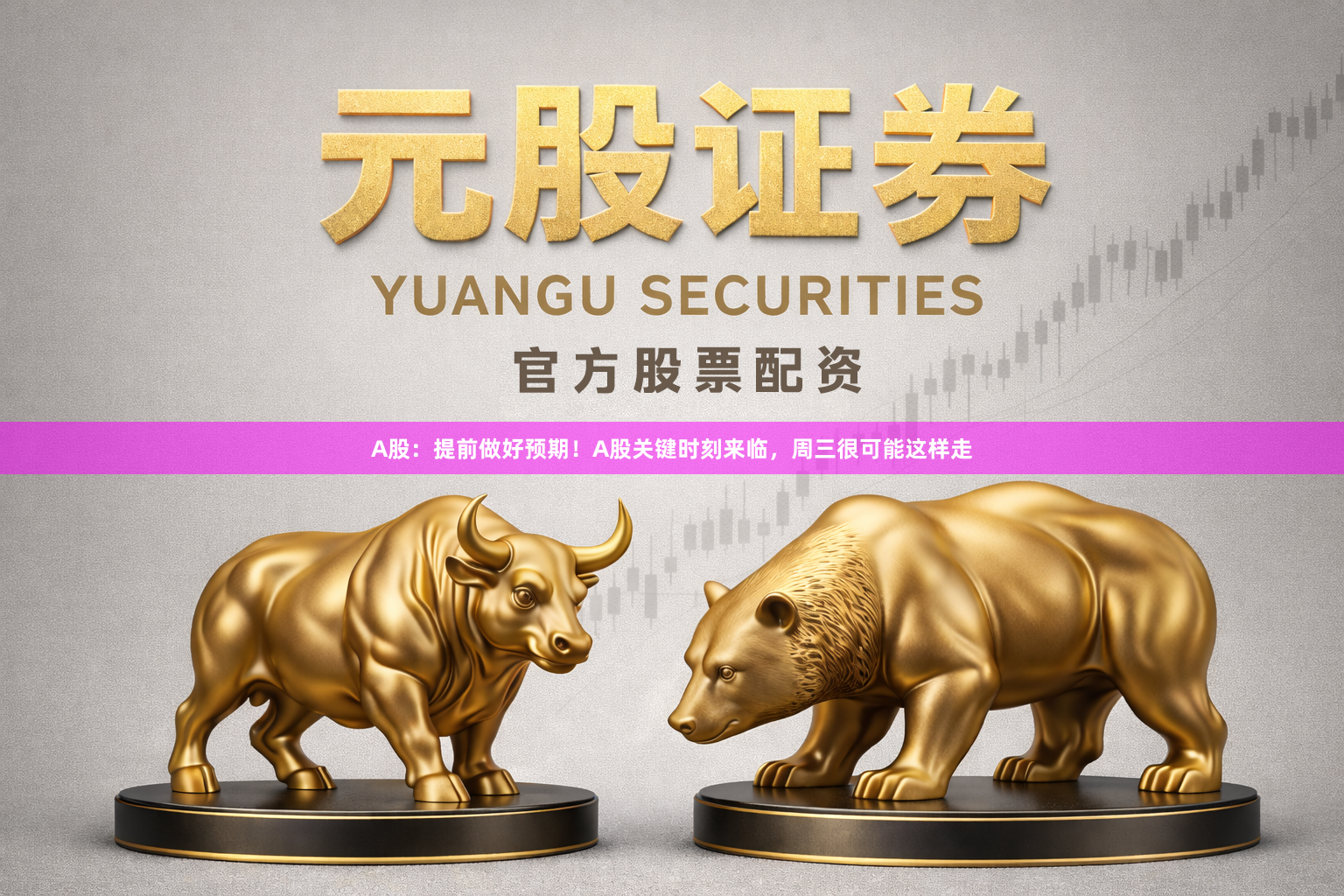 A股：提前做好预期！A股关键时刻来临，周三很可能这样走