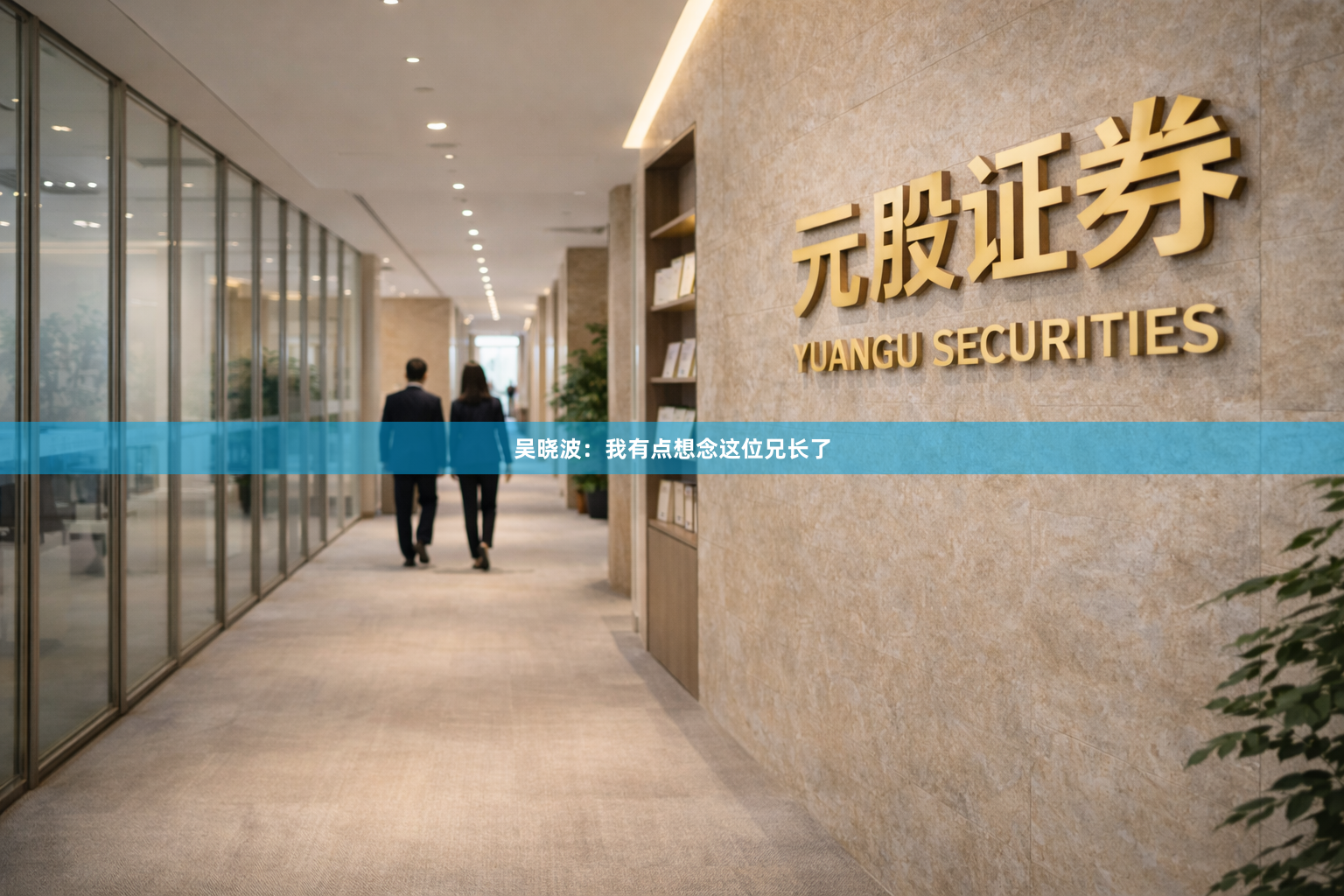 吴晓波：我有点想念这位兄长了
