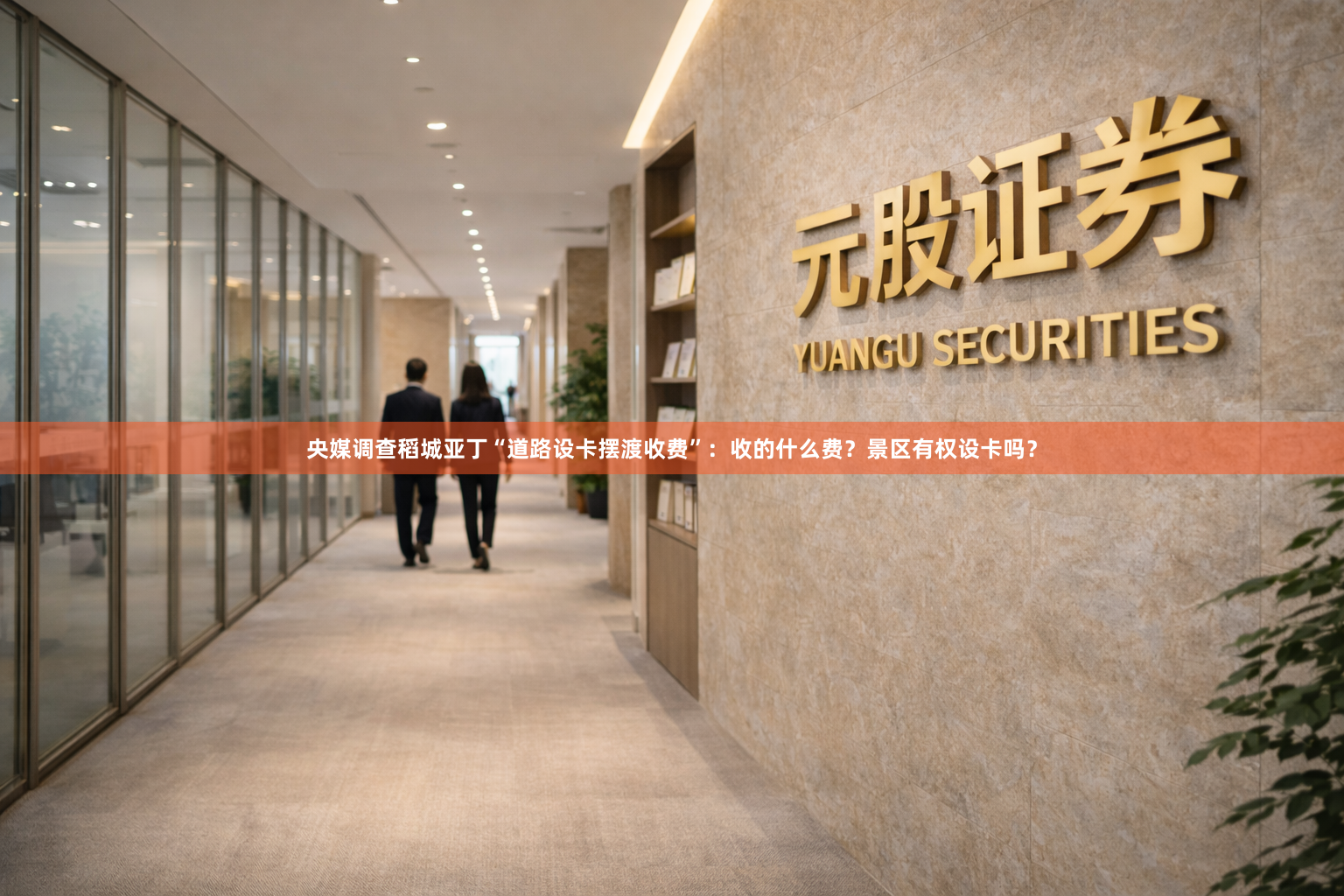央媒调查稻城亚丁“道路设卡摆渡收费”：收的什么费？景区有权设卡吗？