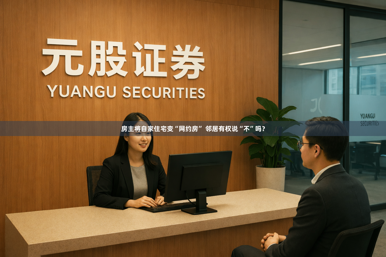 房主将自家住宅变“网约房” 邻居有权说“不”吗？
