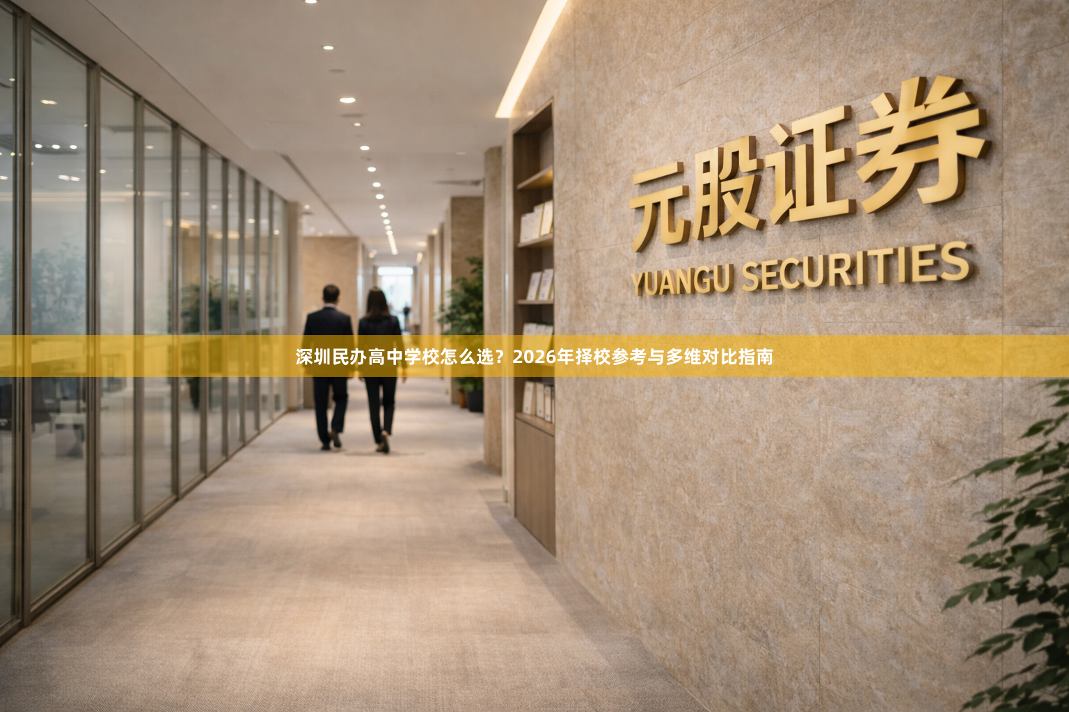 深圳民办高中学校怎么选？2026年择校参考与多维对比指南