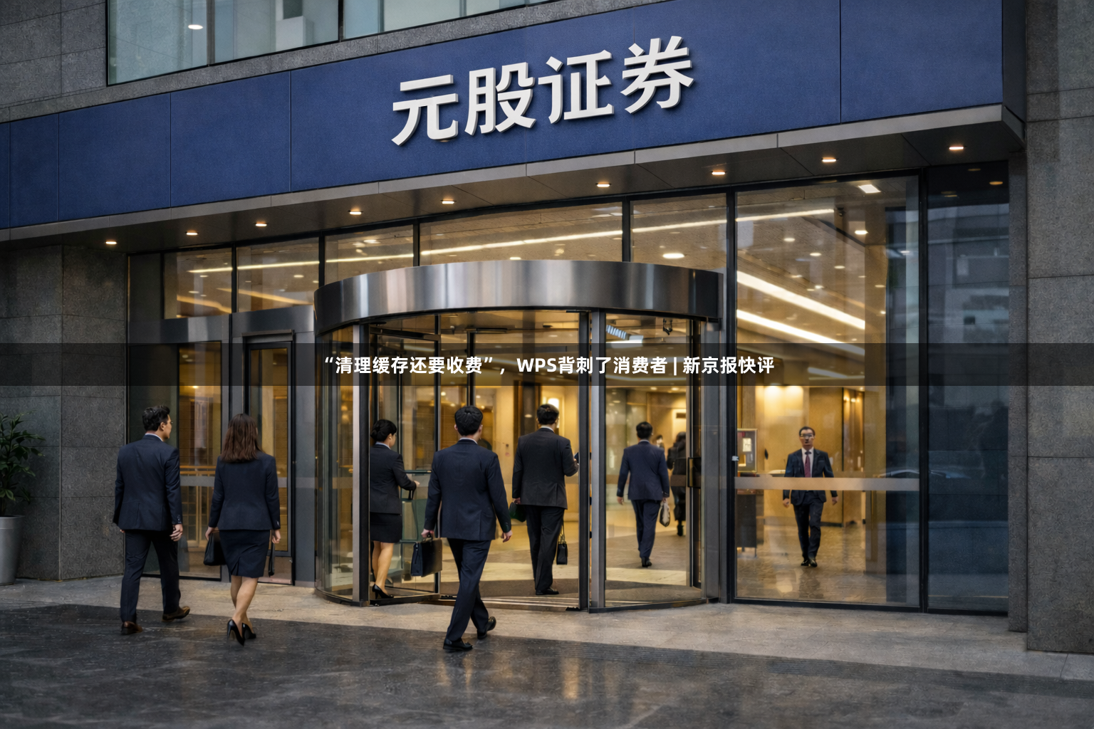 “清理缓存还要收费”，WPS背刺了消费者 | 新京报快评