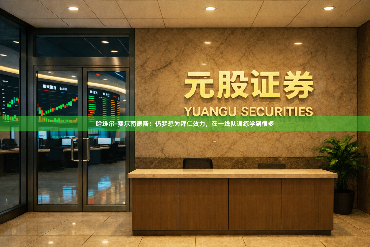 哈维尔-费尔南德斯:仍梦想为拜仁效力,在一线队训练学到很多