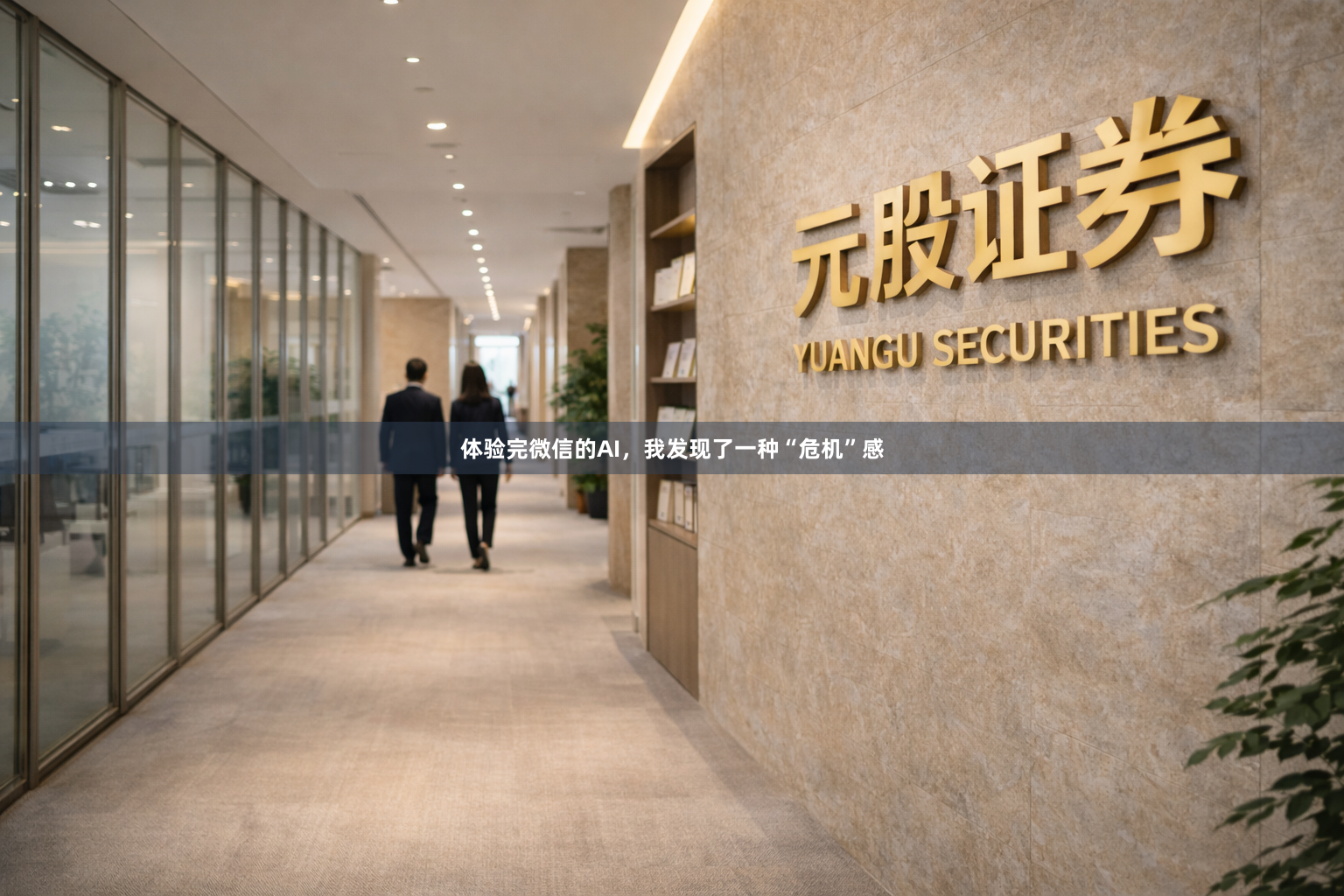 体验完微信的AI,我发现了一种“危机”感
