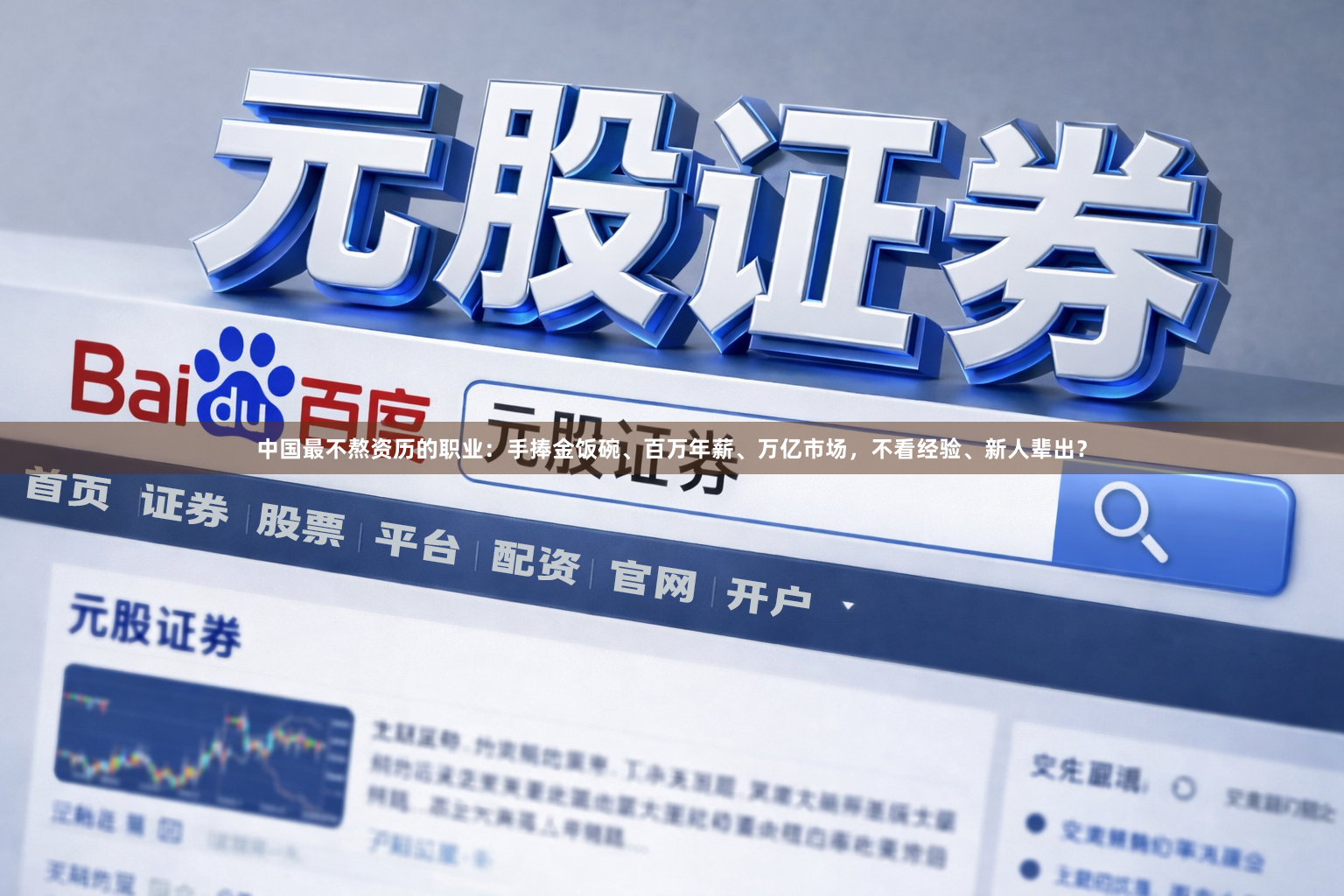 中国最不熬资历的职业：手捧金饭碗、百万年薪、万亿市场，不看经验、新人辈出？