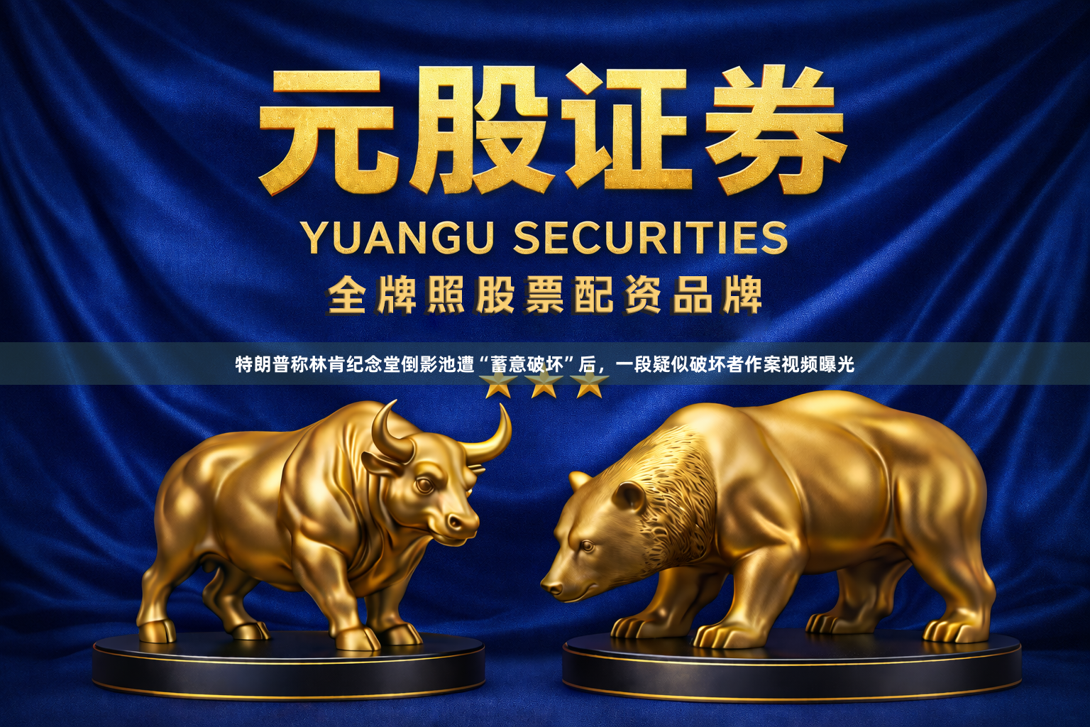 特朗普称林肯纪念堂倒影池遭“蓄意破坏”后，一段疑似破坏者作案视频曝光