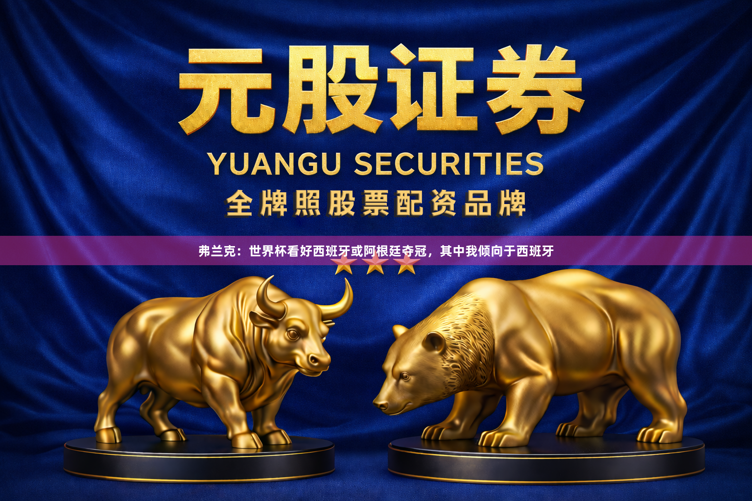 弗兰克：世界杯看好西班牙或阿根廷夺冠，其中我倾向于西班牙