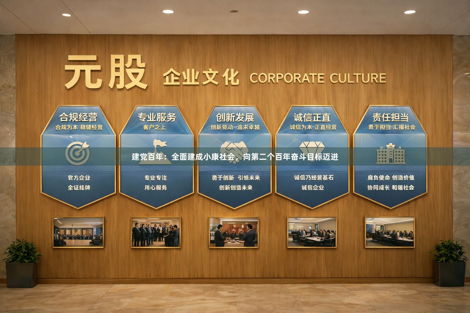 建党百年：全面建成小康社会，向第二个百年奋斗目标迈进