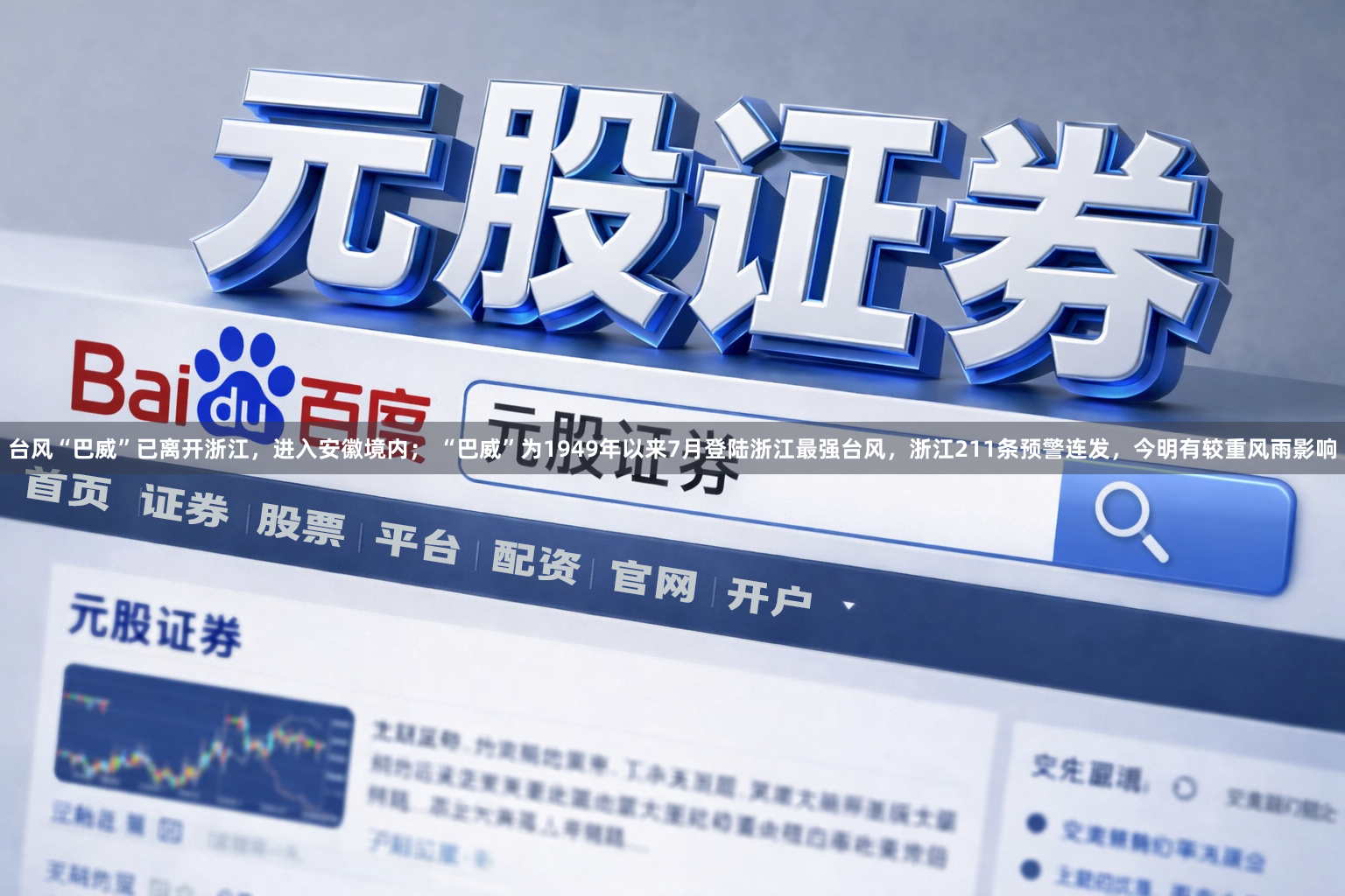 台风“巴威”已离开浙江，进入安徽境内； “巴威”为1949年以来7月登陆浙江最强台风，浙江211条预警连发，今明有较重风雨影响